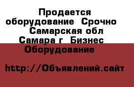Продается оборудование! Срочно!!! - Самарская обл., Самара г. Бизнес » Оборудование   